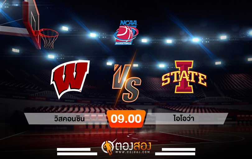 วิเคราะห์บาส NCAA Wisconsin vs Iowa