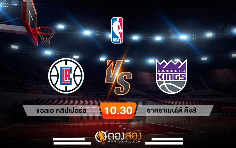 วิเคราะห์บาส NBA Los Angeles Clippers vs Sacramento Kings