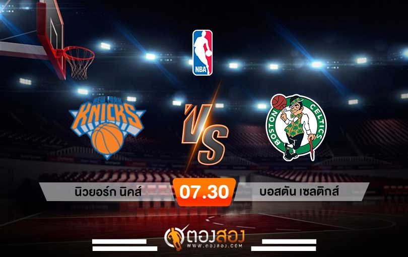 วิเคราะห์บาส NBA New York Knicks vs Boston Celtics
