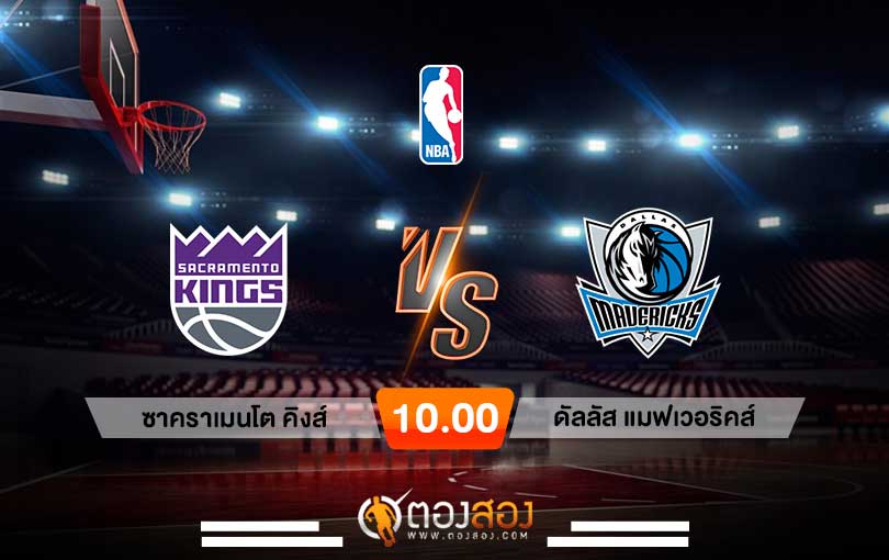 วิเคราะห์บาส NBA Sacramento Kings vs Dallas Mavericks