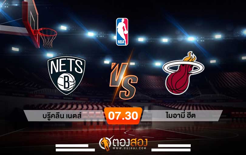 วิเคราะห์บาส NBA Brooklyn Nets vs Miami Heat