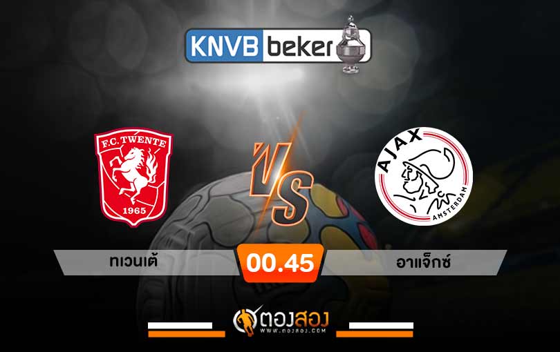 วิเคราะห์บอล ดัตช์ คัพ ทเวนเต้ vs อาแจ็กซ์