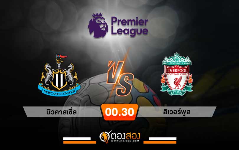 วิเคราะห์บอล พรีเมียร์ลีก อังกฤษ นิวคาสเซิ่ล vs ลิเวอร์พูล