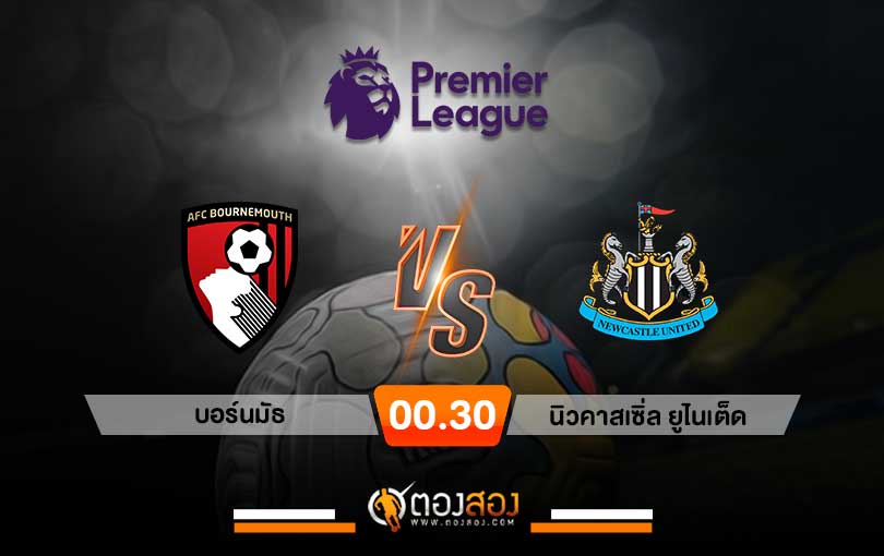 วิเคราะห์บอล พรีเมียร์ลีก อังกฤษ บอร์นมัธ VS นิวคาสเซิ่ล