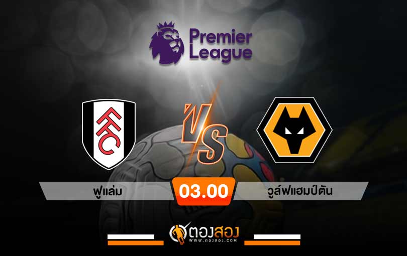 วิเคราะห์บอล พรีเมียร์ลีก อังกฤษ ฟูแล่ม VS วูล์ฟแฮมป์ตัน