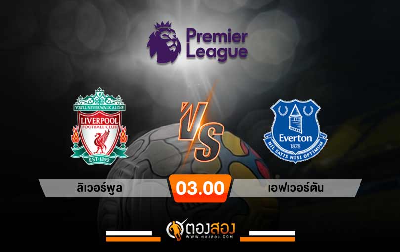 วิเคราะห์บอล พรีเมียร์ลีก อังกฤษ ลิเวอร์พูล VS เอฟเวอร์ตัน