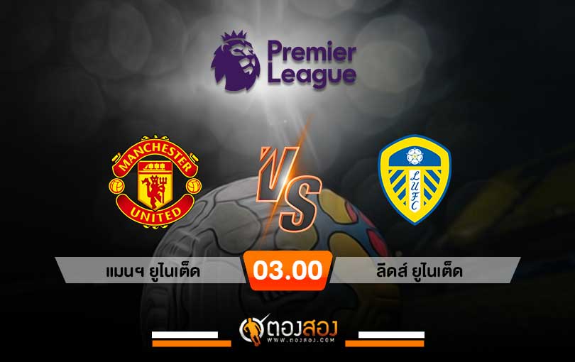 วิเคราะห์บอล พรีเมียร์ลีกอังกฤษ แมนฯยูไนเต็ด vs ลีดส์ ยูไนเต็ด