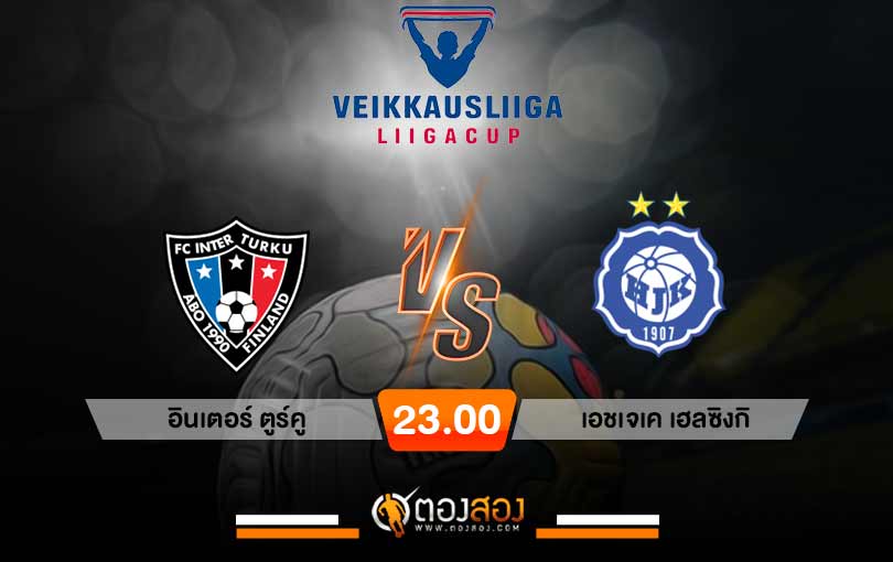 วิเคราะห์บอล ฟินแลนด์ ลีกคัพ อินเตอร์ ตูร์คู vs เอชเจเค เฮลซิงกิ