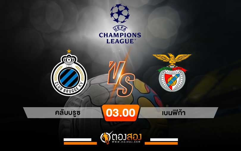 วิเคราะห์บอล ยูฟ่า แชมเปี้ยนส์ลีก คลับบรูซ VS เบนฟิก้า