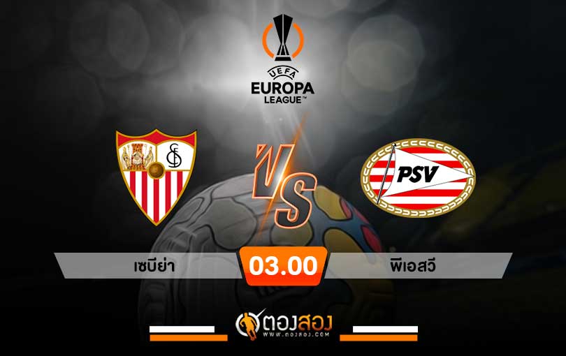 วิเคราะห์บอล ยูโรป้า คอนเฟอเรนซ์ลีก เซบีย่า vs พีเอสวี