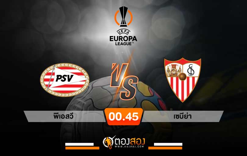 วิเคราะห์บอล ยูโรป้าลีก พีเอสวี VS เซบีย่า
