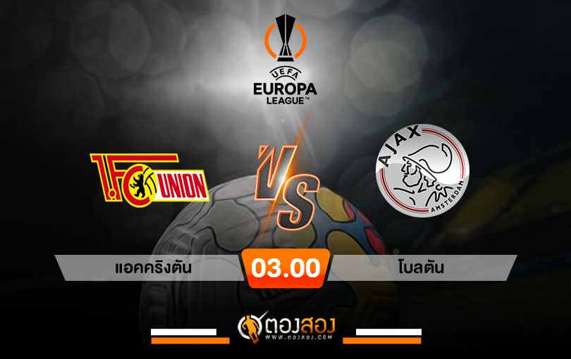 วิเคราะห์บอล ยูโรป้าลีก ยูเนี่ยน เบอร์ลิน VS อาแจกซ์