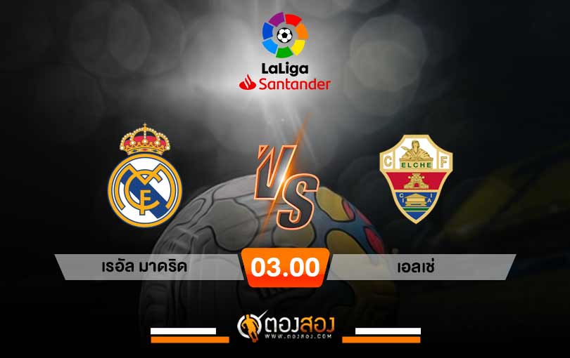 วิเคราะห์บอล ลาลีกา สเปน เรอัล มาดริด vs เอลเช่