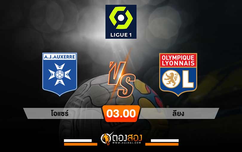 วิเคราะห์บอล ลีกเอิง ฝรั่งเศส โอแซร์ vs ลียง