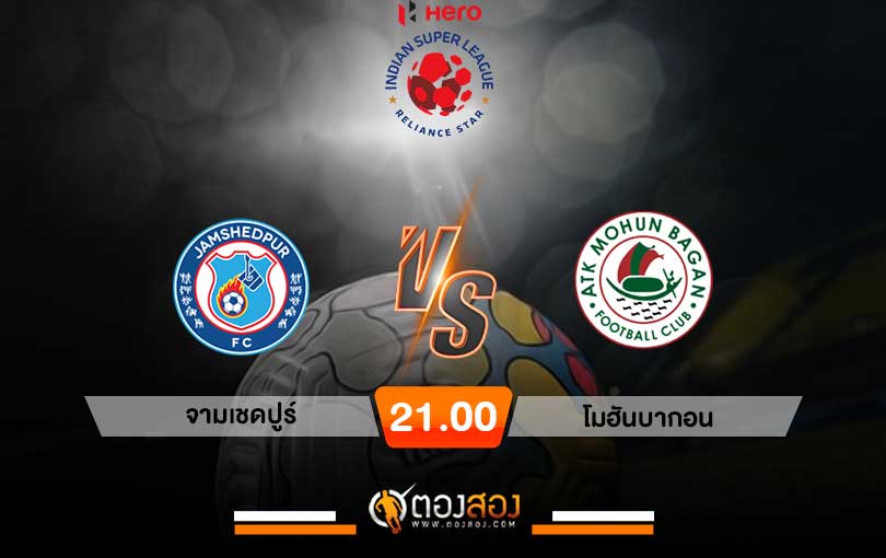 วิเคราะห์บอล อินเดีย ซุปเปอร์ลีก จามเชดปูร์ VS โมฮันบากอน