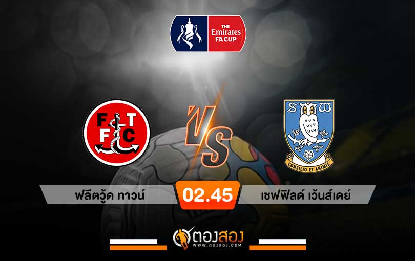 วิเคราะห์บอล เอฟเอ คัพ