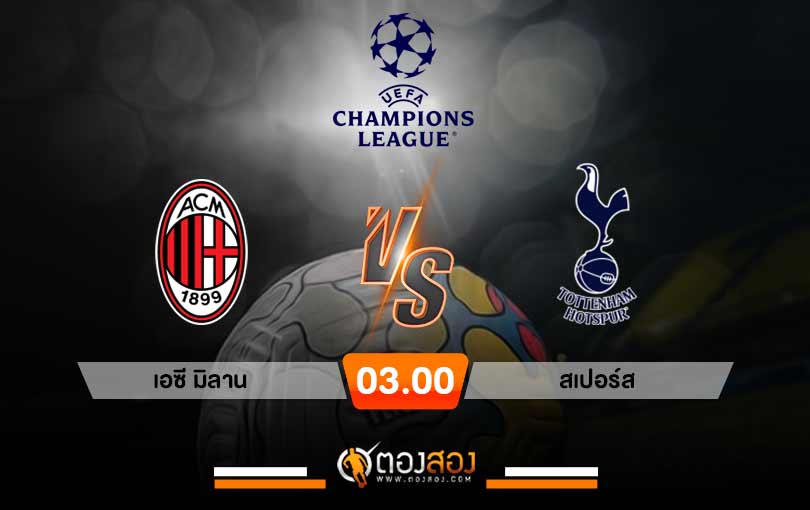 วิเคราะห์บอล แชมเปี้ยนส์ ลีก เอซี มิลาน vs สเปอร์ส