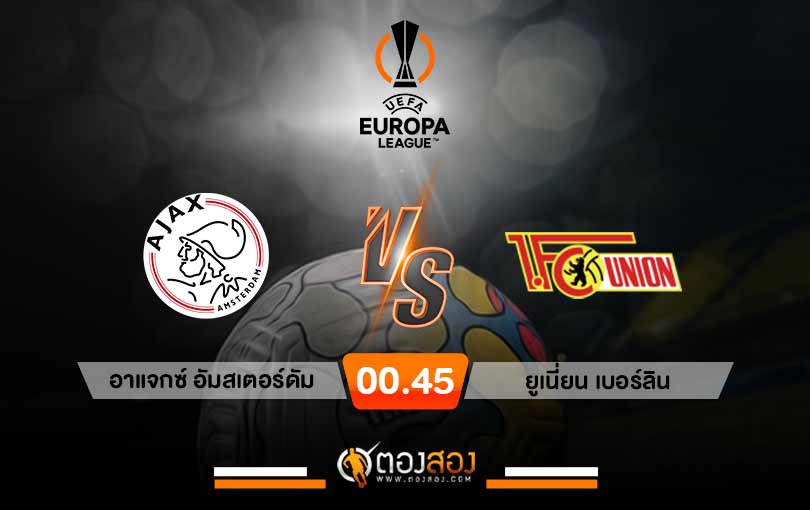 วิเคราะห์บอลกัลโช่ ยูโรป้า ลีก อาแจกซ์ อัมสเตอร์ดัม VS ยูเนี่ยน เบอร์ลิน