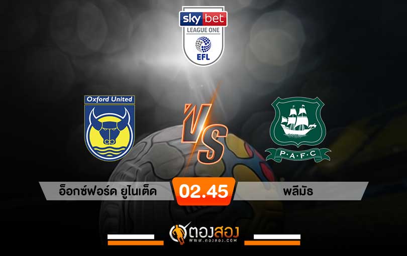 วิเคราะห์บอลลีกวัน อังกฤษ อ็อกซ์ฟอร์ด ยูไนเต็ด vs พลีมัธ