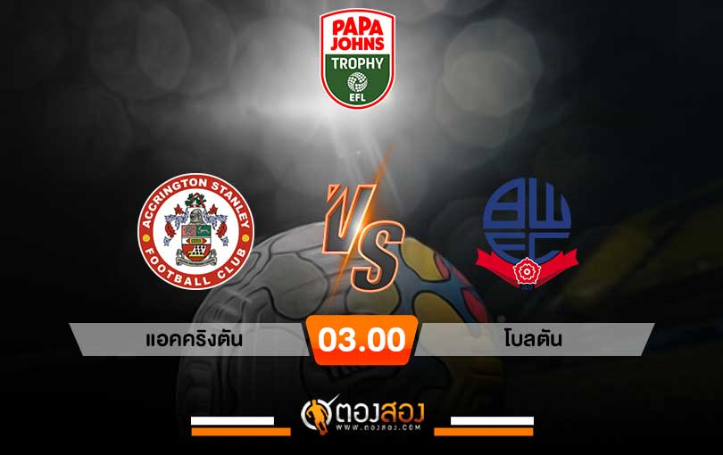 วิเคราะห์บอลอังกฤษ จอห์นสโตนส์ เพนท์โทรฟี่ แอคคริงตัน vs โบลตัน