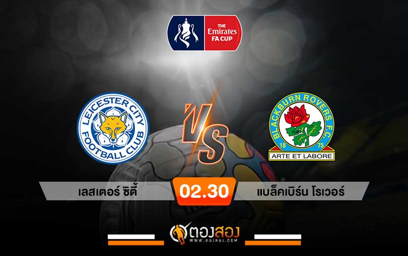 วิเคราะห์บอลเอฟเอคัพ อังกฤษ เลสเตอร์ซิตี้ VS แบล็คเบิร์น โรเวอร์