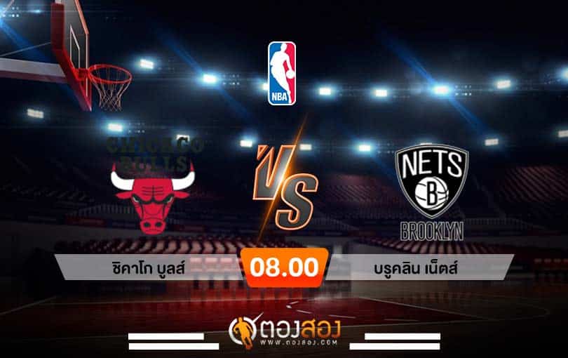 วิเคราะห์บาส NBA Chicago Bulls vs Brooklyn Nets