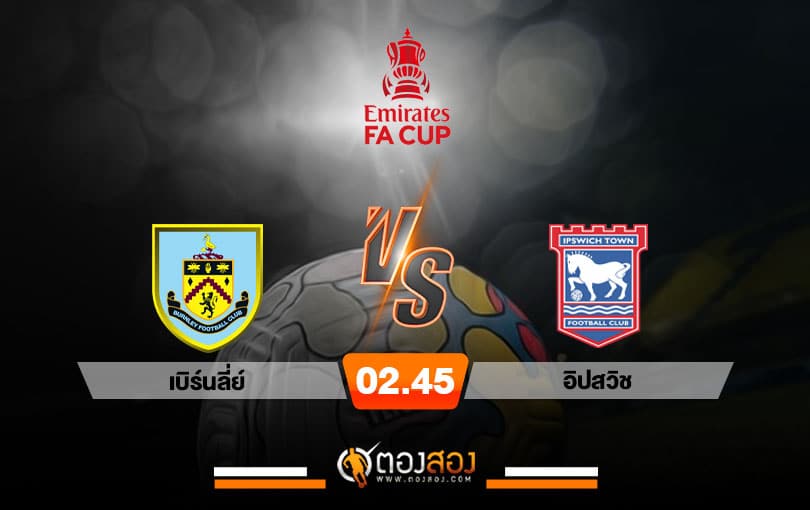 วิเคราะห์บอล เอฟเอ คัพ เบิร์นลี่ย์ VS อิปสวิช