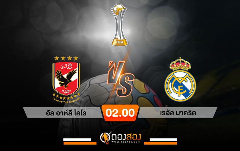 วิเคราะห์บอล ชิงแชมป์ สโมสรโลก อัล อาห์ลี ไคโร vs เรอัล มาดริด