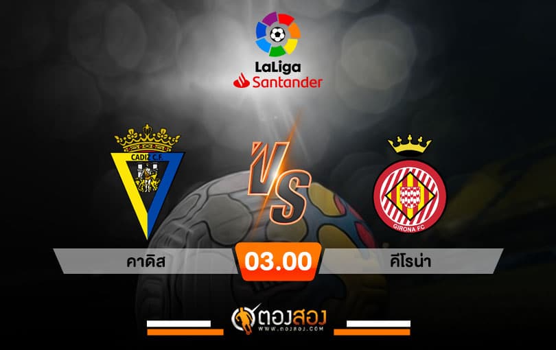 วิเคราะห์บอล ลาลีกา สเปน คาดิส VS คิโรน่า