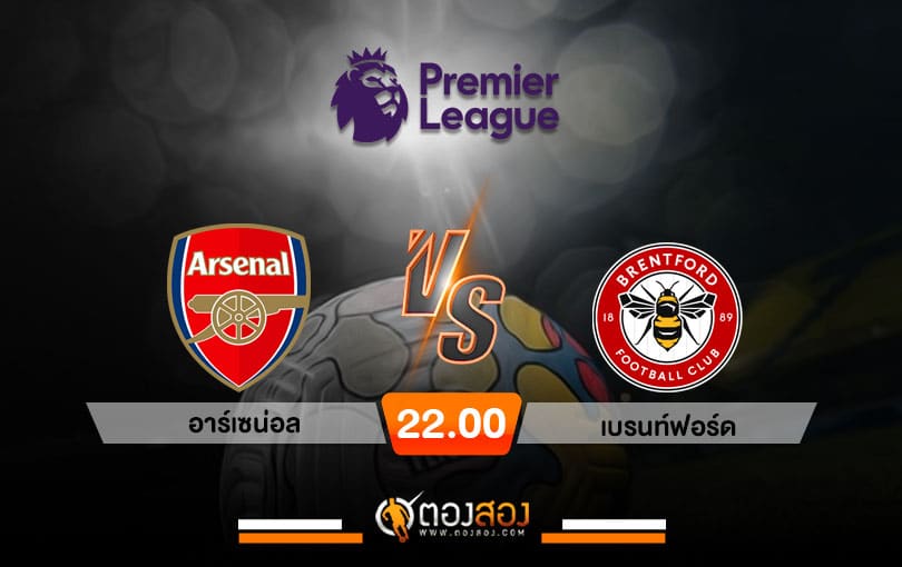 วิเคราะห์บอล พรีเมียร์ลีก อังกฤษ อาร์เซน่อล VS เบรนท์ฟอร์ด