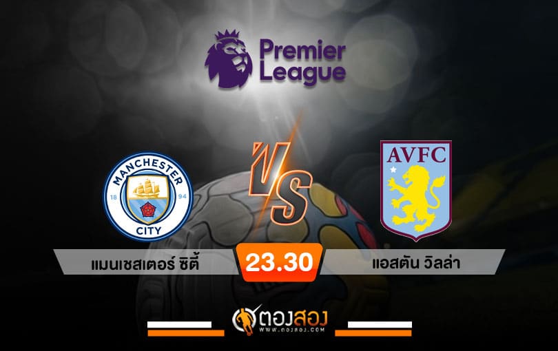 วิเคราะห์บอล พรีเมียร์ลีก อังกฤษ แมนเชสเตอร์ ซิตี้ VS แอสตัน วิลล่า