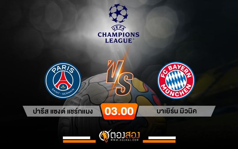 วิเคราะห์บอล ยูฟ่า แชมเปี้ยนส์ลีก ปารีส แซงต์ แชร์กแมง VS บาเยิร์น มิวนิค