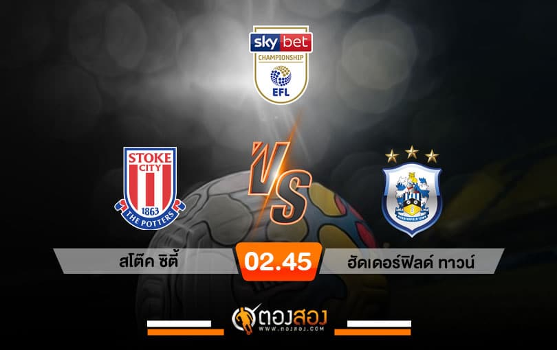 วิเคราะห์บอล แชมเปี้ยนชิพ อังกฤษ สโต๊ค ซิตี้ VS ฮัดเดอร์ฟิลด์ ทาวน์
