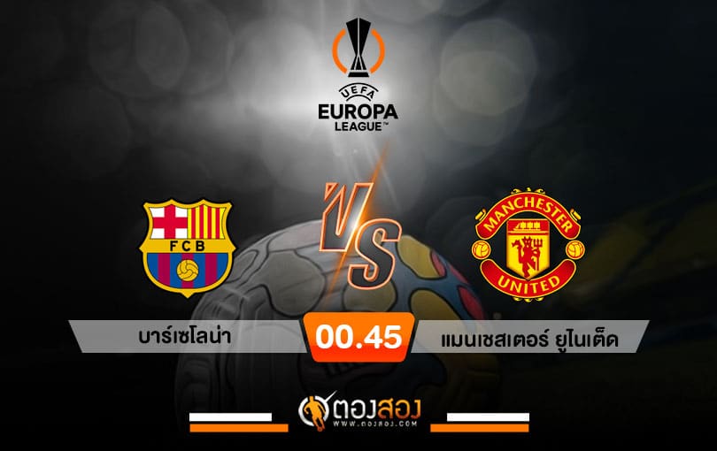 วิเคราะห์บอล ยูโรป้า ลีก บาร์เซโลน่า VS แมนเชสเตอร์ ยูไนเต็ด