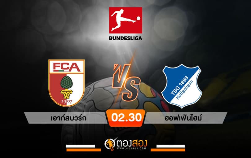 วิเคราะห์บอล บุนเดสลีก้า เยอรมัน เอาก์สบวร์ก Vs ฮอฟเฟ่นไฮม์