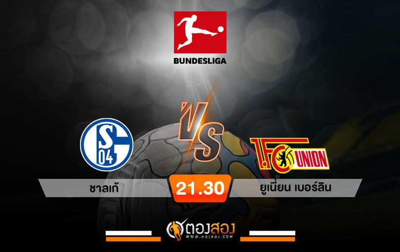 วิเคราะห์บอล บุนเดสลีกา เยอรมัน ชาลเก้ vs ยูเนี่ยน เบอร์ลิน