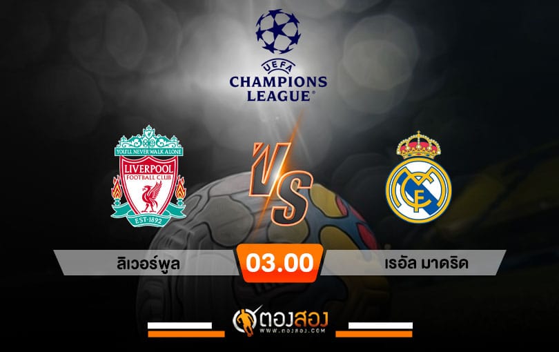 วิเคราะห์บอล ยูฟ่า แชมเปี้ยนส์ลีก ลิเวอร์พูล VS เรอัล มาดริด
