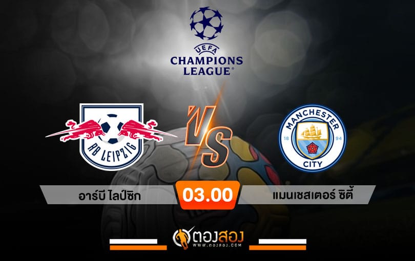 วิเคราะห์บอล ยูฟ่า แชมเปี้ยนส์ลีก อาร์บี ไลป์ซิก VS แมนเชสเตอร์ ซิตี้