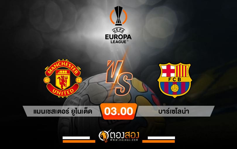 วิเคราะห์บอล ยูโรป้าลีก แมนเชสเตอร์ ยูไนเต็ด VS บาร์เซโลน่า