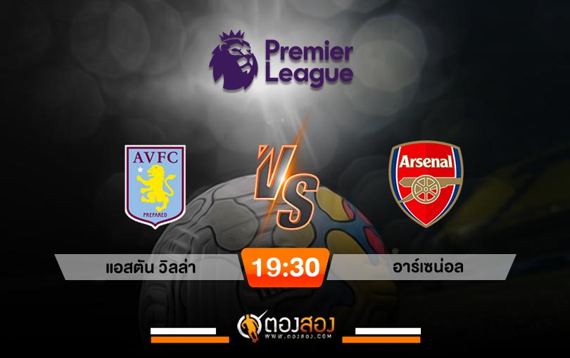 วิเคราะห์บอลพรีเมียร์ลีก อังกฤษ แอสตัน วิลล่า VS อาร์เซน่อล