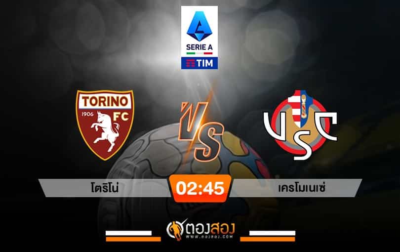 วิเคราะห์บอลกัลโช่ เซเรีย อา อิตาลี โตริโน่ VS เครโมเนเซ่