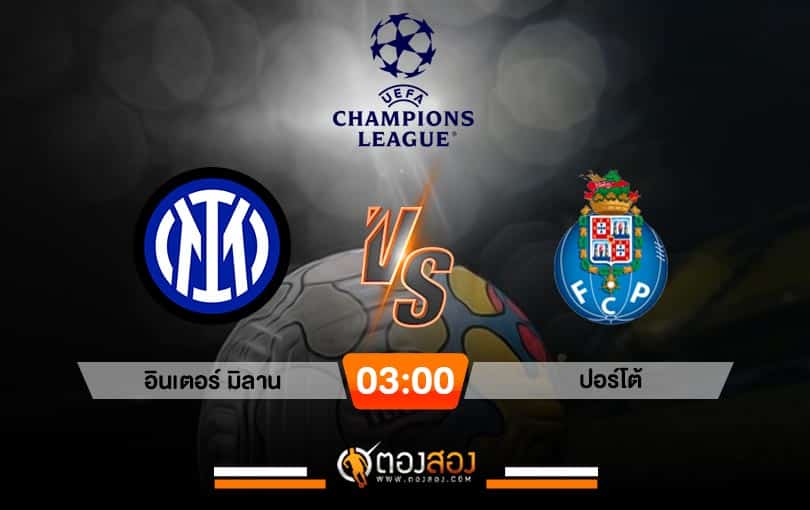 วิเคราะห์บอลยูฟ่า แชมเปี้ยนส์ลีก อินเตอร์ มิลาน VS ปอร์โต้