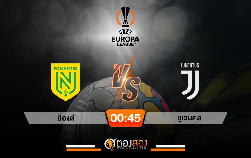 วิเคราะห์บอลยูโรป้าลีก น็องต์ VS ยูเวนตุส