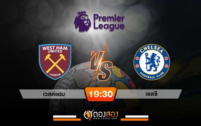 วิเคราะห์บอลพรีเมียร์ลีก อังกฤษ เวสต์แฮม ยูไนเต็ด VS เชลซี
