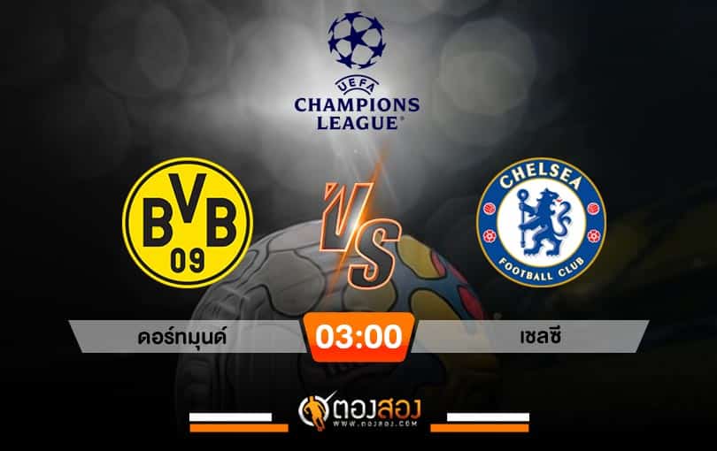 วิเคราะห์บอลยูฟ่า แชมเปี้ยนส์ลีก ดอร์ทมุนด์ VS เชลซี