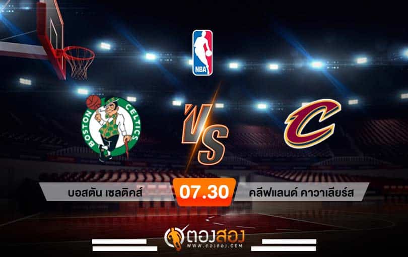 วิเคราะห์บาส NBA Boston Celtics vs Cleveland Cavaliers
