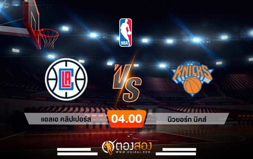 วิเคราะห์บาส NBA Los Angeles Clippers vs New York Knicks