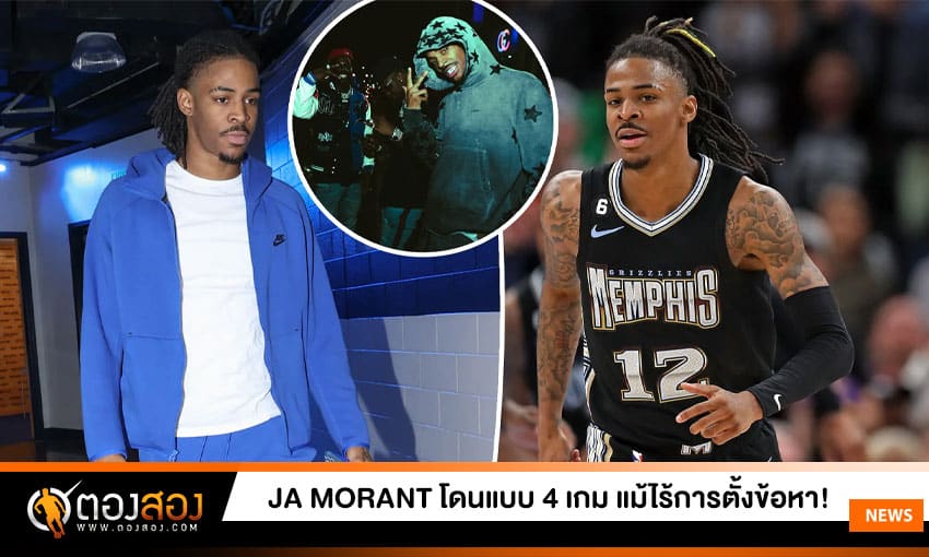 Ja Morant พลาดอีก 4 เกม