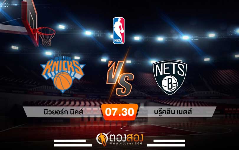 วิเคราะห์บาส NBA New York Knicks vs Brooklyn Nets