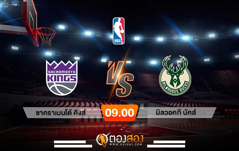 วิเคราะห์บาส NBA Sacramento Kings vs Milwaukee Bucks